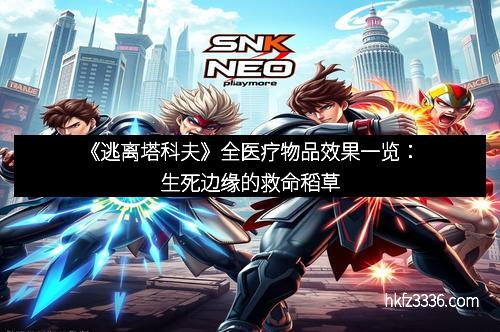 《逃离塔科夫》全医疗物品效果一览：生死边缘的救命稻草